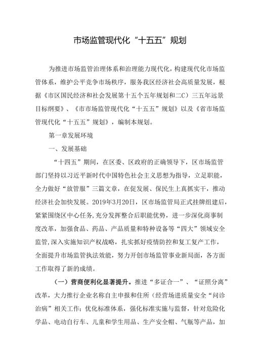 市场监管现代化“十五五”规划.docx