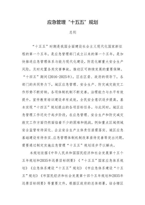 应急管理“十五五”规划(4).docx