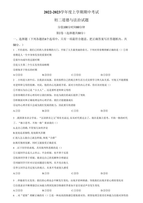 精品解析：山东省济南市钢城区2022-2023学年七年级上学期期中道德与法治试题（原卷版）.docx