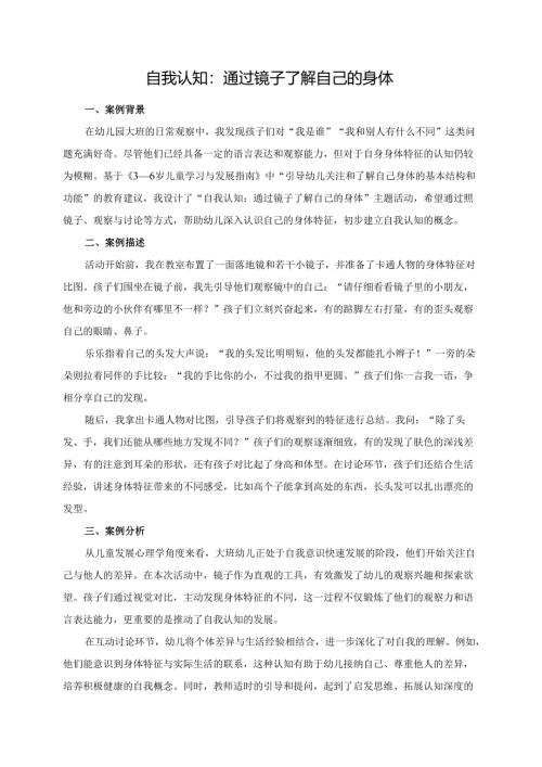 幼儿园大班案例-自我认知：通过镜子了解自己的身体.docx