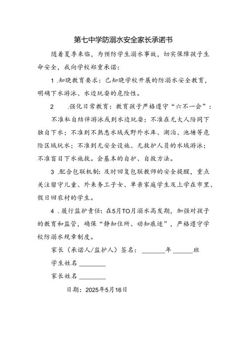 第七中学防溺水安全家长承诺书.docx