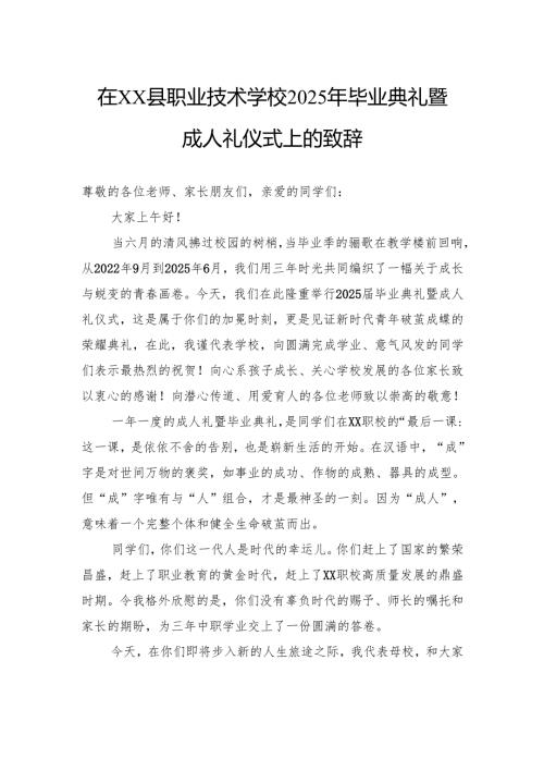 职业技术学校2025年毕业典礼暨成人礼仪式上的致辞.docx