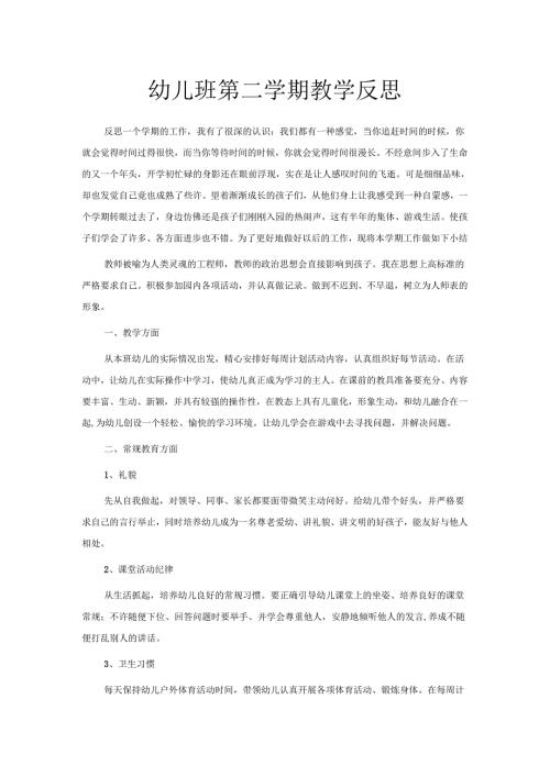 幼儿班第二学期教学反思.docx