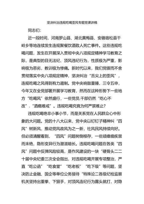 坚决纠治违规吃喝歪风专题党课讲稿.docx