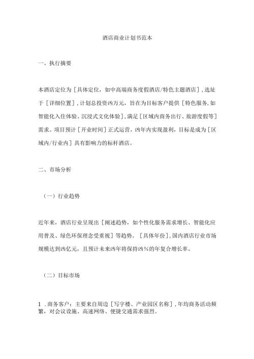 酒店商业计划书范本.docx