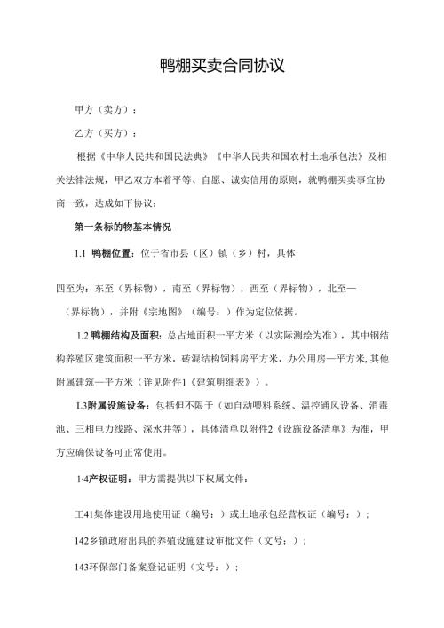 鸭棚买卖合同协议范文模板.docx