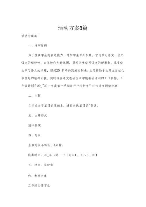 活动方案8篇.docx