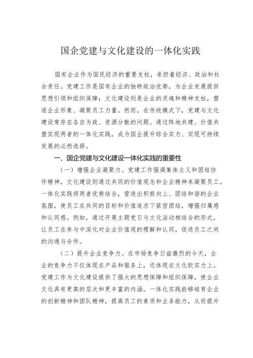 国企党建与文化建设的一体化实践.docx