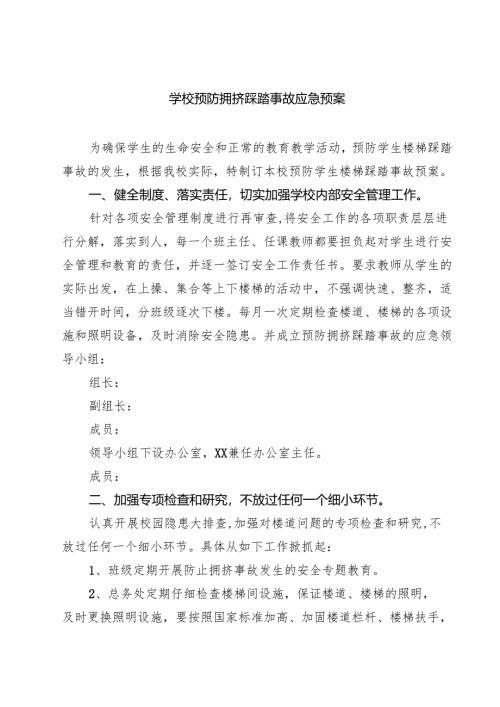 四篇 学校预防拥挤踩踏事故应急预案精选.docx