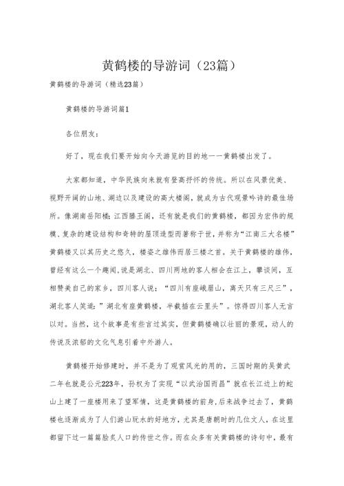 黄鹤楼的导游词（23篇）.docx