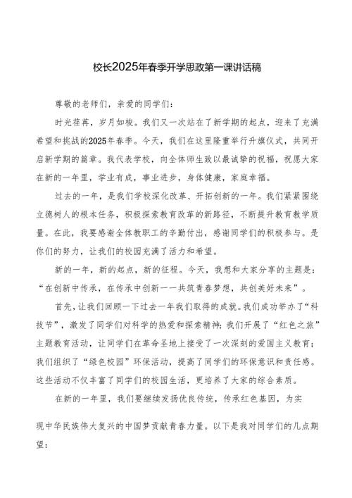在创新中传承在传承中创新—2025春季开学典礼校长发言7篇.docx