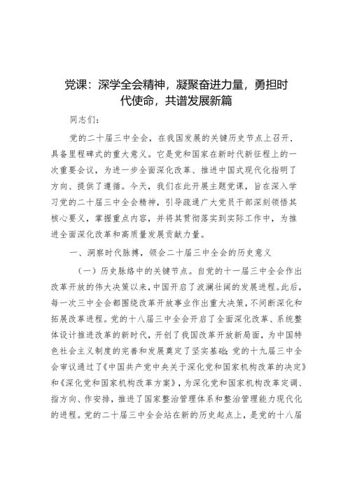 党课：深学全会精神凝聚奋进力量勇担时代使命共谱发展新篇.docx