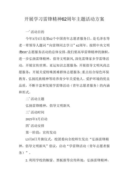 2025年学习雷锋精神62周年主题活动实施方案 （合计3份）.docx
