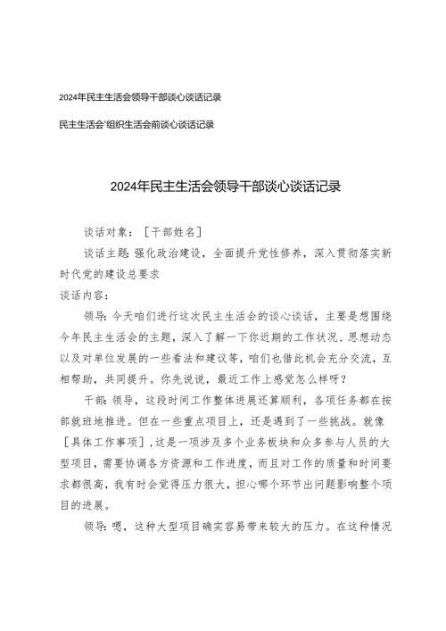 2025年民主生活会领导干部谈心谈话记录+民主生活会、组织生活会前谈心谈话记录.docx