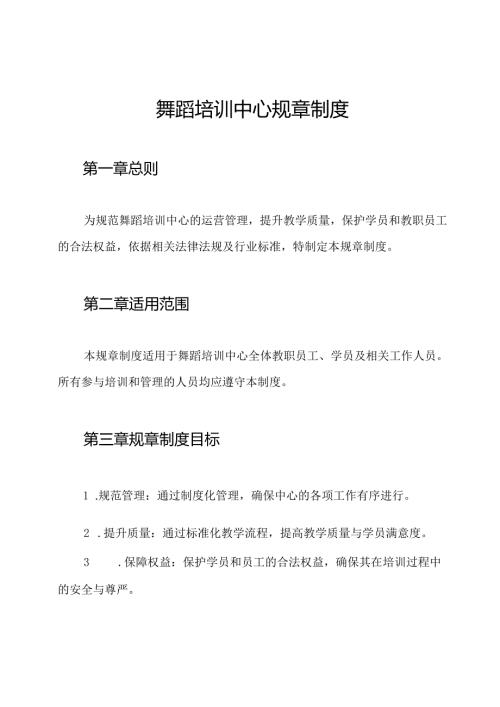 舞蹈培训中心规章制度.docx
