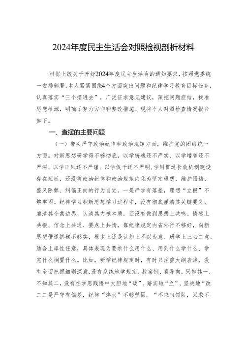 2024年度民主生活会对照检视剖析材料.docx