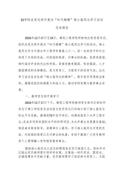 Xx学院各党支部开展 向“时代楷模”杨士莪同志学习活动总结报告.docx