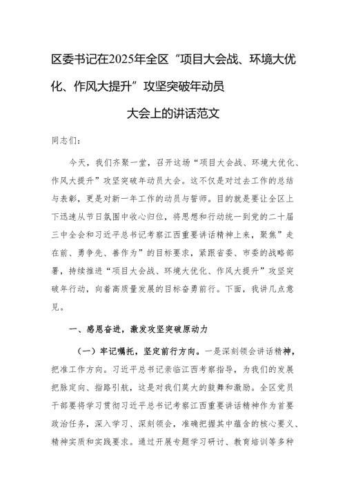 书记在2025年“项目大会战、环境大优化、作风大提升”攻坚突破年动员大会上的讲话范文.docx