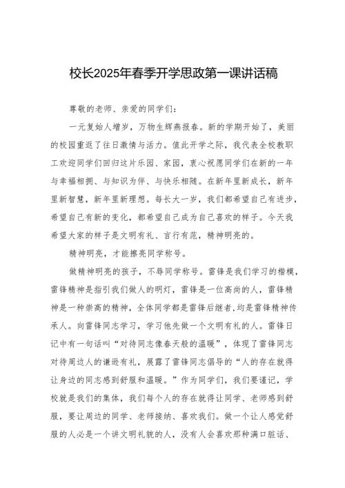 小学2025年春季开学典礼校长思政第一课讲话等九篇.docx