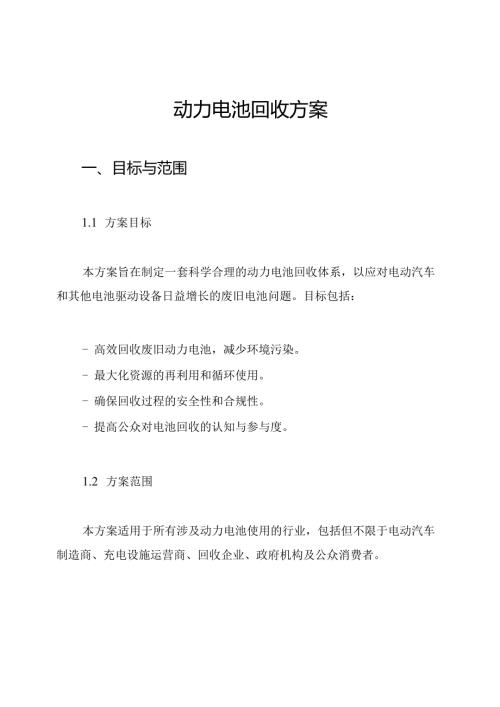 动力电池回收方案.docx