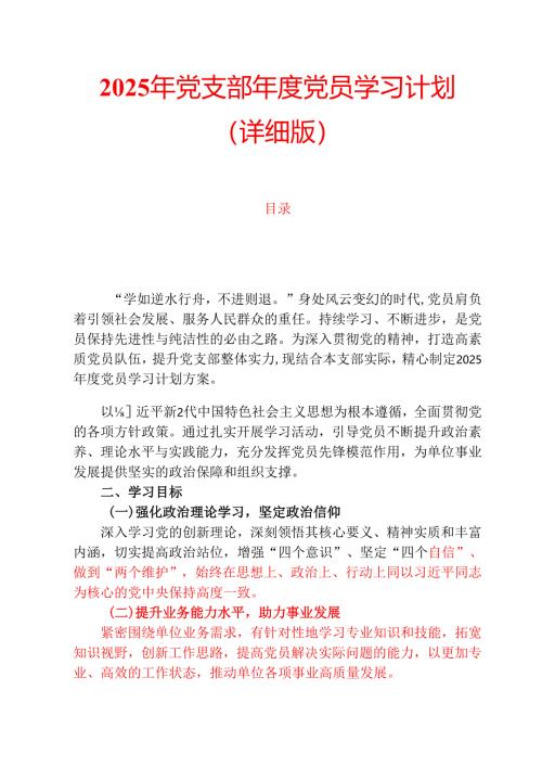 2025年党支部年度党员学习计划（详细版）.docx