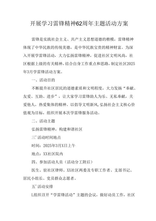 2025年学习雷锋精神六十二周年主题活动实施方案 合计4份.docx