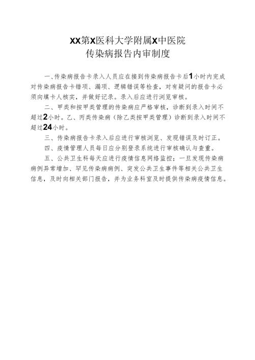 XX第X医科大学附属X中医院传染病报告内审制度（2025年）.docx