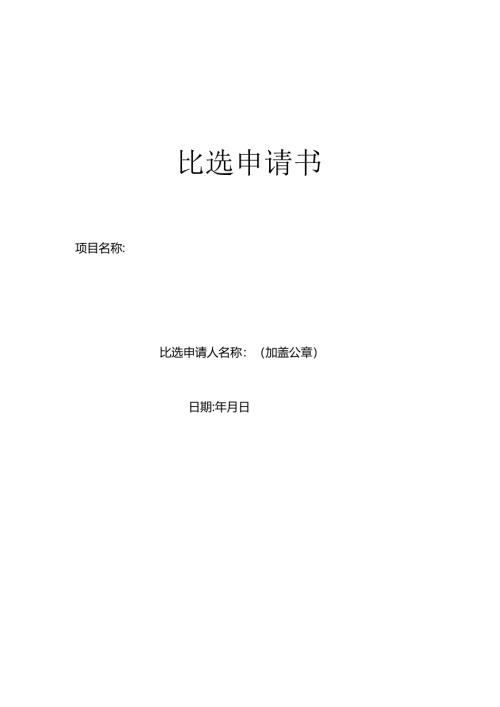 比选申请书.docx