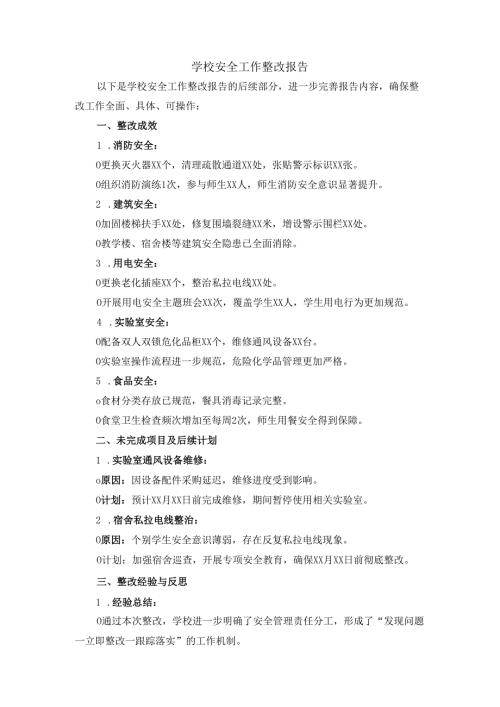 学校安全工作整改报告二.docx