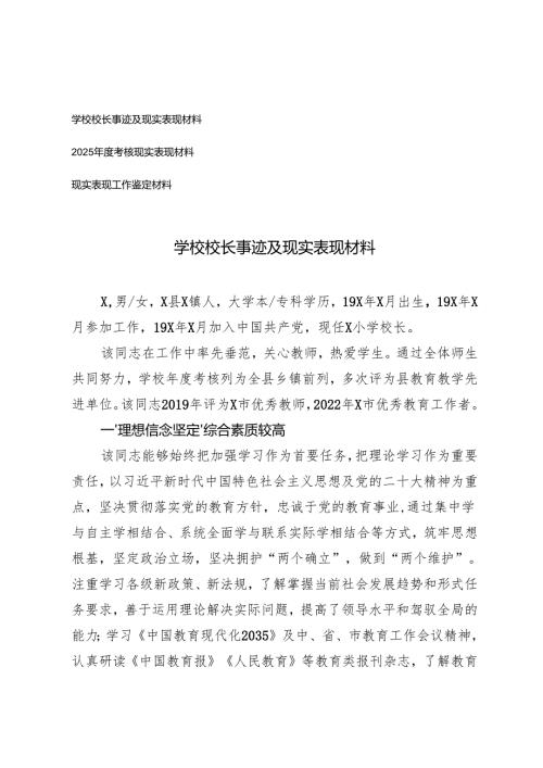 学校校长事迹及现实表现材料+2025年度考核现实表现材料+现实表现工作鉴定材料.docx