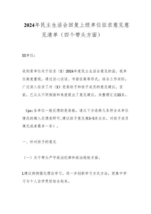 2024年民主生活会回复上级单位征求意见意见清单（四个带头方面）.docx
