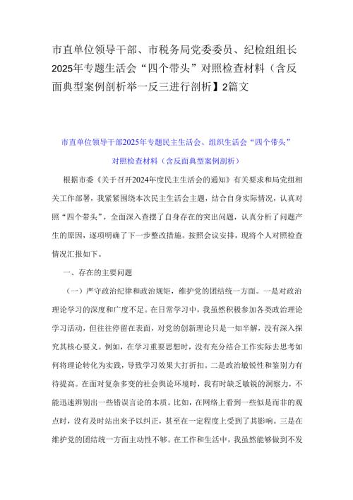 市直单位领导干部、市税务局党委委员、纪检组组长2025年专题生活会“四个带头”对照检查材料(含反面典型案例剖析举一反三进行剖析】2篇文.docx