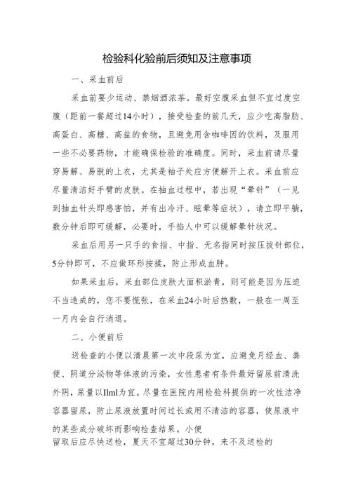 检验科化验前后须知及注意事项.docx