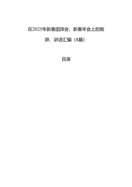 在2025年新春团拜会、新春年会上的致辞、讲话汇编（8篇）.docx