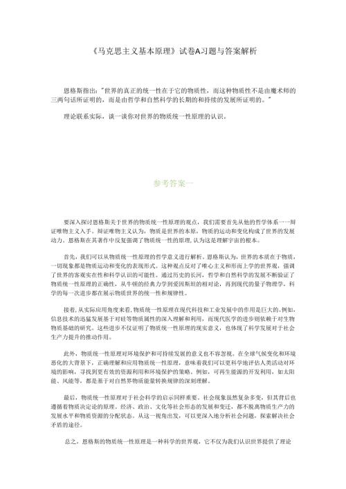 马克思主义基本原理试卷A及答案解析.docx