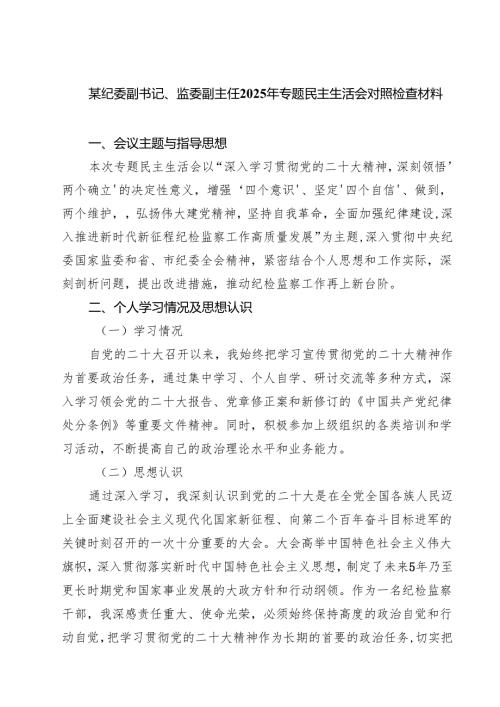 某纪委副书记、监委副主任2025年专题民主生活会对照检查材料（共四篇）.docx
