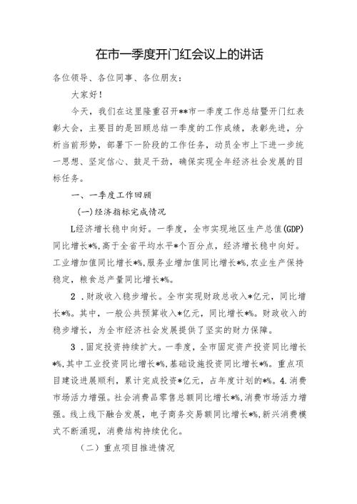 在市一季度开门红会议上的讲话.docx