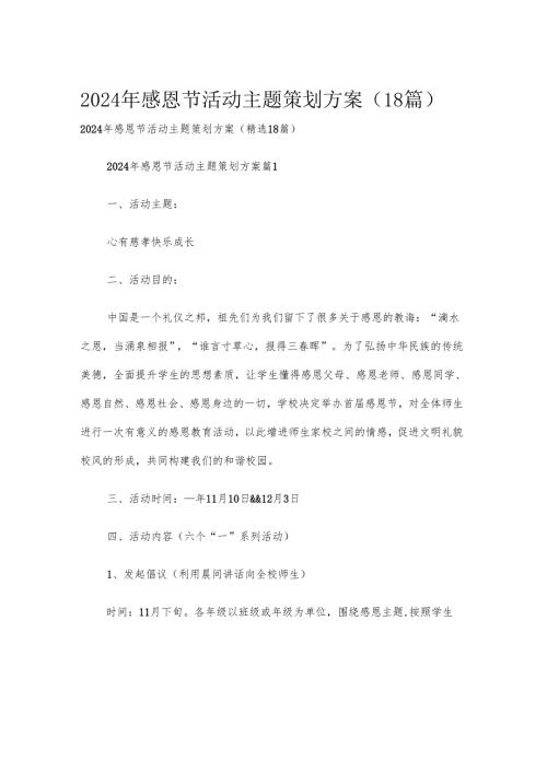 2024年感恩节活动主题策划方案（18篇）.docx