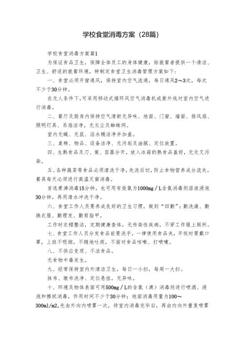 学校食堂消毒方案（28篇）.docx