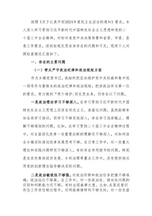 最新党委书记2024年民主生活个人检查材料（四个带头）可编辑文档.docx