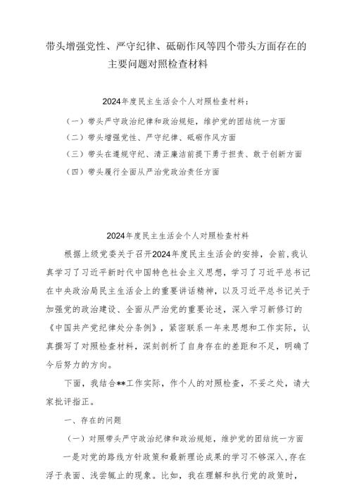增强党性、严守纪律、砥砺作风方面等四个带头自我查摆（原因、问题、措施）样本5篇（精选版）.docx