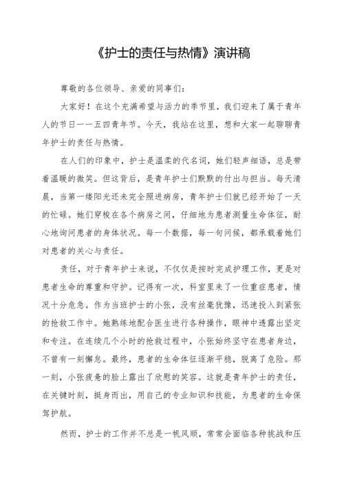 《护士的责任与热情》演讲稿.docx