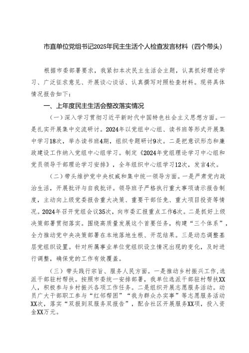 (五篇)市直单位党组书记2025年民主生活个人检查发言材料（四个带头）范文.docx