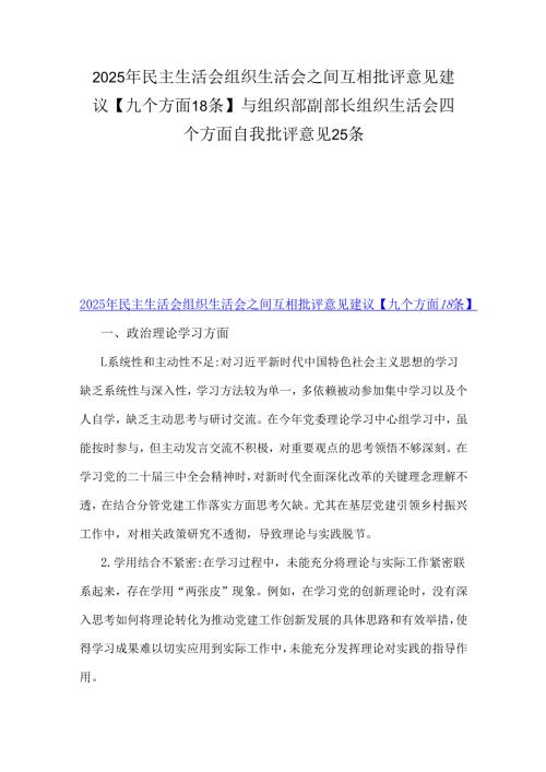 2025年民主生活会组织生活会之间互相批评意见建议【九个方面18条】与组织部副部长组织生活会四个方面自我批评意见25条.docx