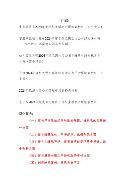 党支部领导班子（四个带头）2024年度组织生活会对照检查材料6篇.docx