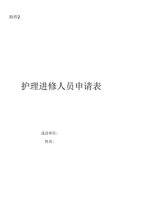 护理进修人员申请表.docx