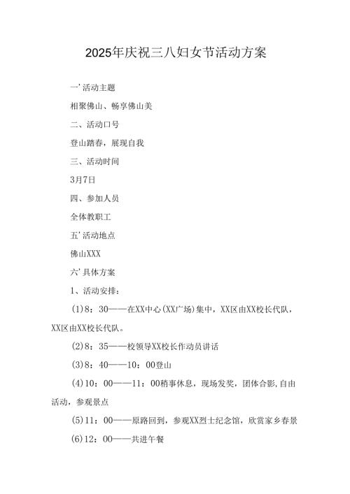 2025年小学庆祝《三八妇女节》活动工作方案 （5份）.docx
