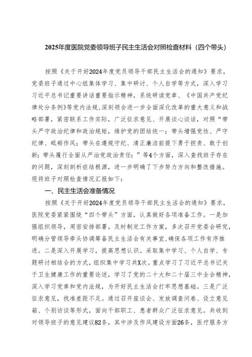 六篇 2025年度医院党委领导班子民主生活会对照检查材料（四个带头）范文.docx