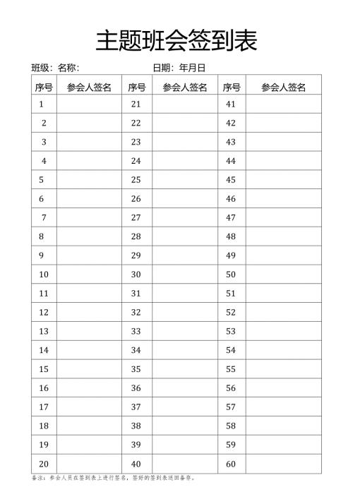 主题班会签到表.docx