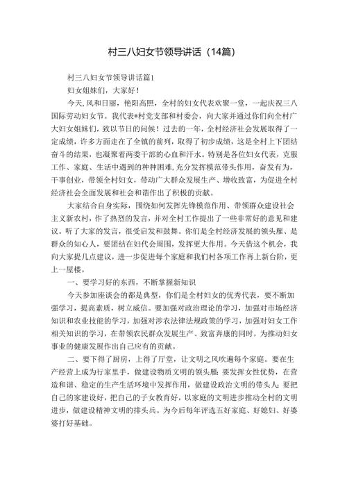 村三八妇女节领导讲话（14篇）.docx